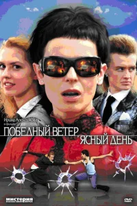 Победный ветер, ясный день Победный ветер, ясный день