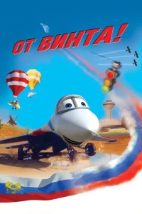 От винта 3D От винта 3D