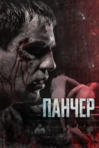 Панчер Панчер