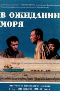 В ожидании моря В ожидании моря