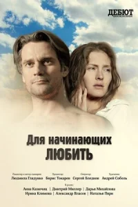 Для начинающих любить Для начинающих любить