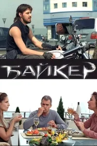 Байкер Байкер