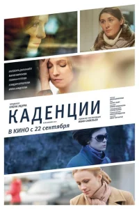 Каденции Каденции