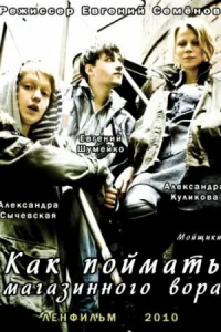 Как поймать магазинного вора Как поймать магазинного вора