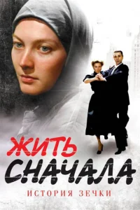 Жить сначала Жить сначала