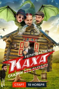 Непосредственно Каха. Сказки Непосредственно Каха. Сказки