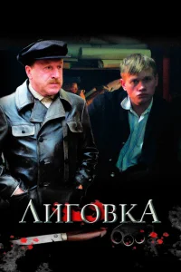 Лиговка Лиговка