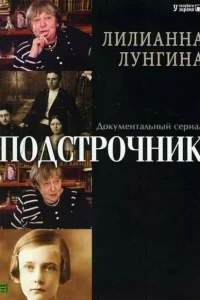 Подстрочник Подстрочник