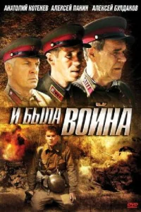 И была война И была война