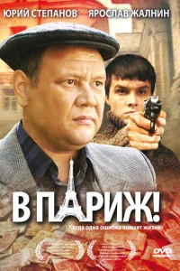 В Париж! В Париж!