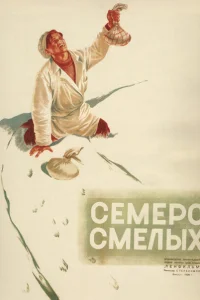Семеро смелых Семеро смелых