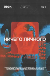 Ничего личного Ничего личного