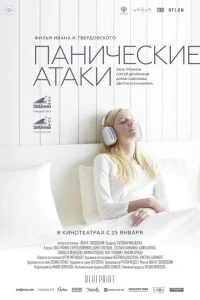 Панические атаки Панические атаки