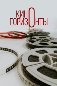 Киногоризонты Киногоризонты