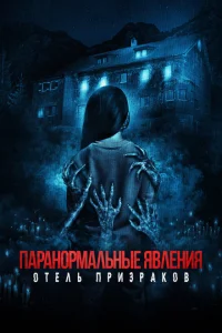 Паранормальные явления. Отель призраков Паранормальные явления. Отель призраков