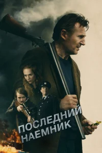 Последний наёмник Последний наёмник