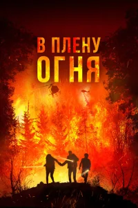 В огне В огне