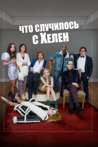 Что случилось с Хелен Что случилось с Хелен