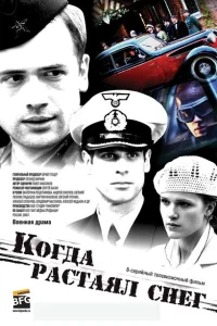 Когда растаял снег Когда растаял снег
