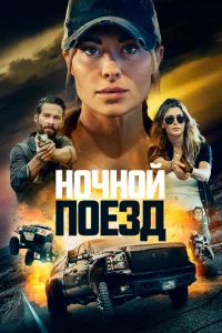 Ночной поезд Ночной поезд