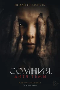 Сомния. Дитя тьмы Сомния. Дитя тьмы