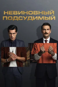Невиновный подсудимый Невиновный подсудимый