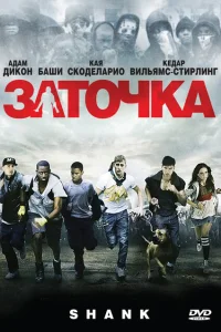 Заточка Заточка
