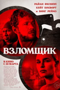Взломщик Взломщик