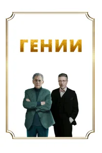 Гении Гении