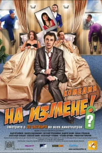 На измене На измене