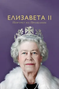 Елизавета II: портрет на прощание Елизавета II: портрет на прощание