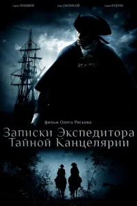 Записки экспедитора Тайной канцелярии Записки экспедитора Тайной канцелярии