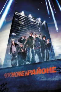Чужие на районе Чужие на районе