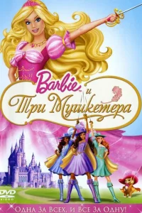 Барби и три мушкетера Барби и три мушкетера