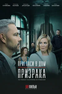 Пригласи в дом призрака Пригласи в дом призрака