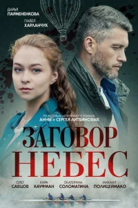Заговор небес Заговор небес