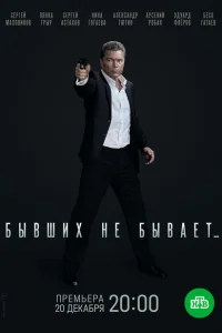 Бывших не бывает Бывших не бывает