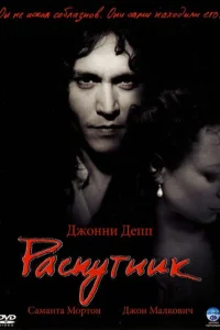 Распутник Распутник