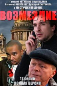 Возмездие Возмездие