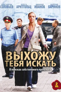 Выхожу тебя искать Выхожу тебя искать