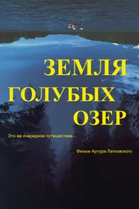 Земля Голубых озёр Земля Голубых озёр