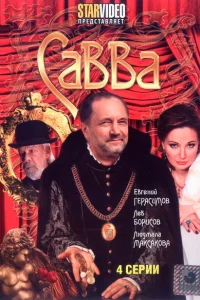 Савва Савва