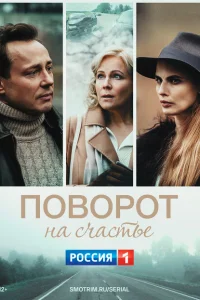 Поворот на счастье Поворот на счастье