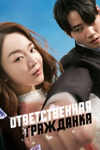 Ответственная гражданка Ответственная гражданка