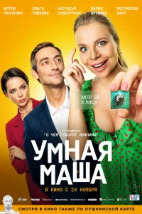 Умная Маша Умная Маша