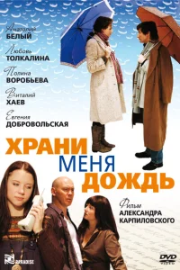 Храни меня дождь Храни меня дождь