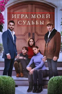 Игра моей судьбы Игра моей судьбы