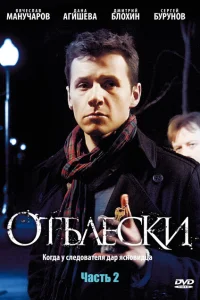 Отблески Отблески