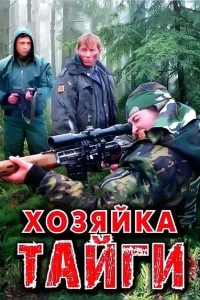 Хозяйка тайги Хозяйка тайги