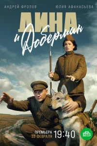 Дина и Доберман Дина и Доберман